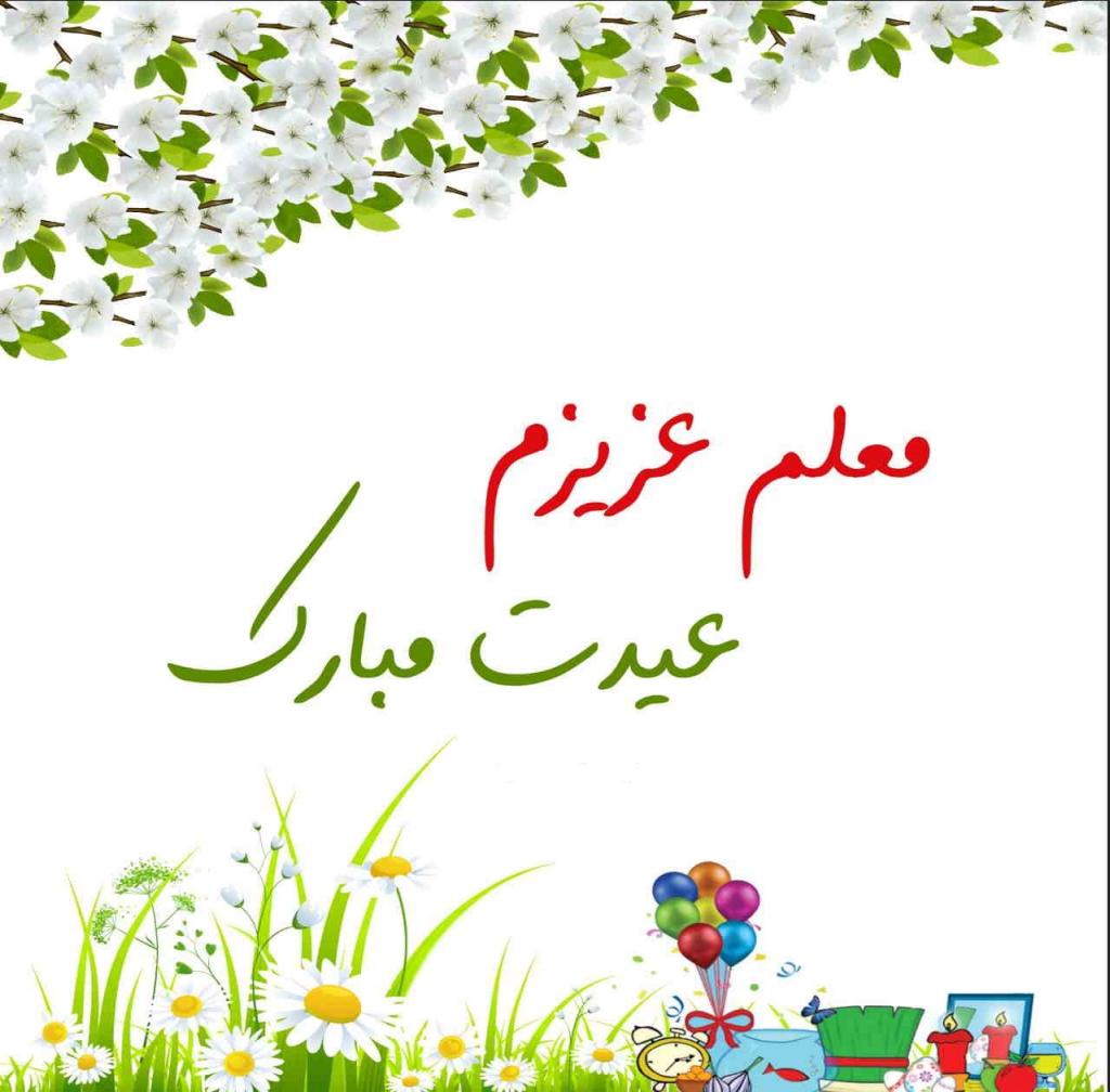 عکس نوشته تبریک عید نوروز به معلم62
