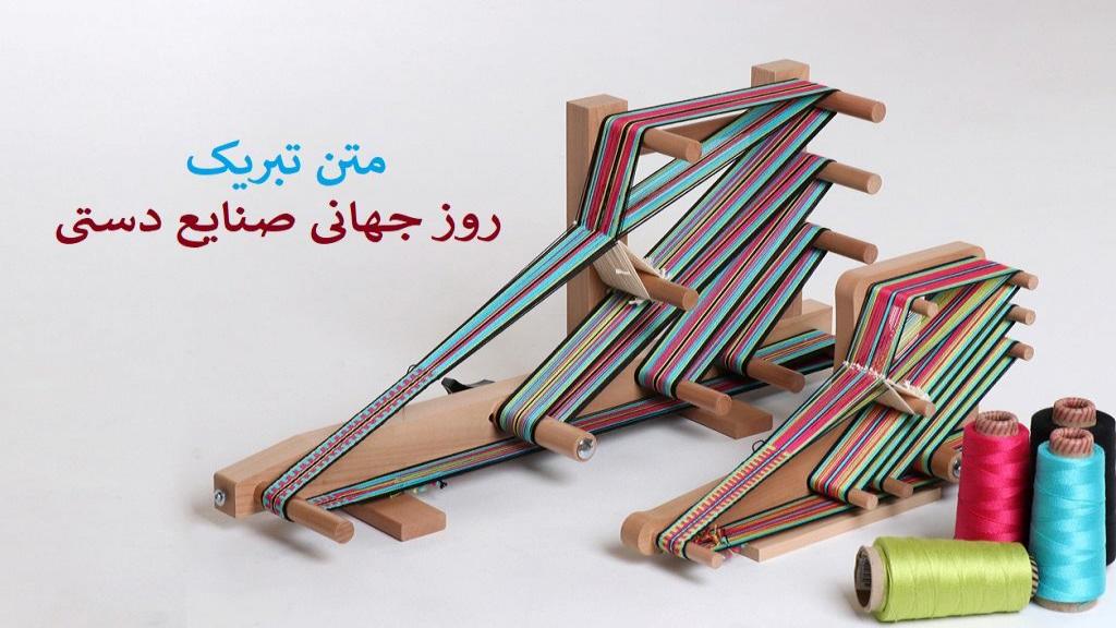 متن تبریک روز جهانی صنایع دستی با جملات و شعرهای زیبا + عکس