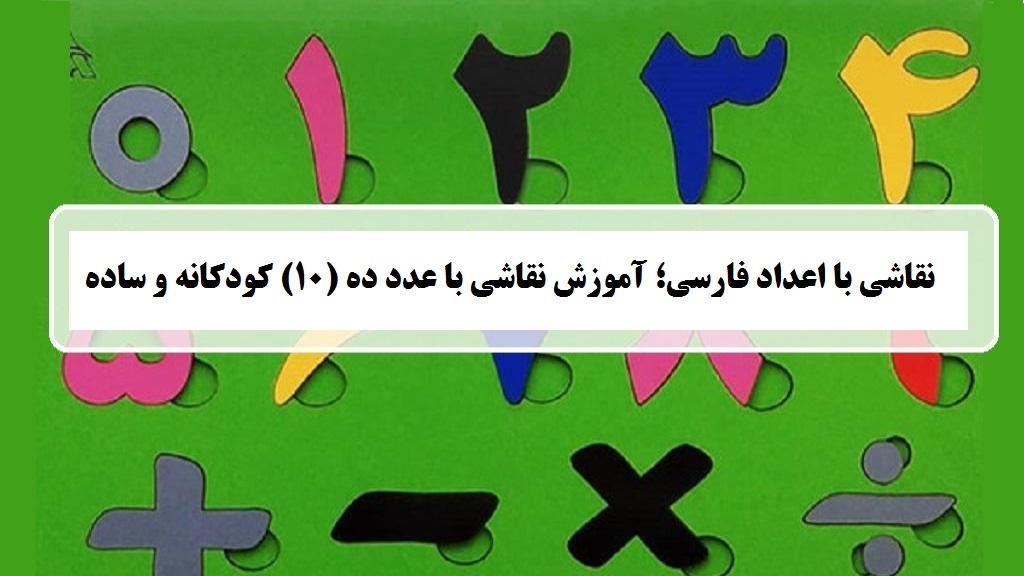 نقاشی با اعداد فارسی؛ آموزش نقاشی با عدد ده (10) کودکانه و ساده