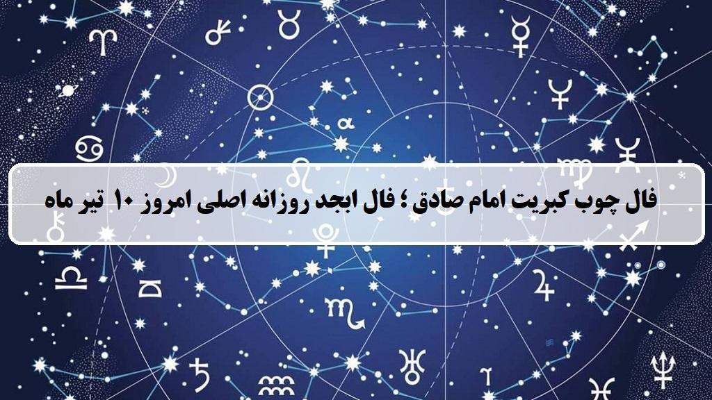 فال چوب کبریت امروز؛ فال روزانه ابجد اصلی سه شنبه 10 تیر 1404