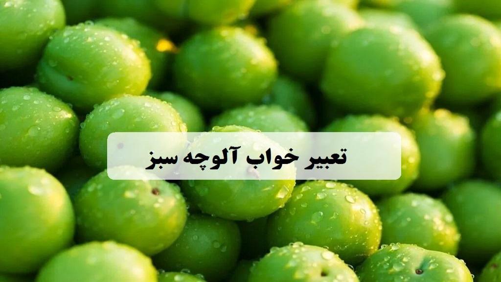 تعبیر خواب آلو سبز؛ معنی خوردن و چیدن آلوچه سبز در خواب امام صادق