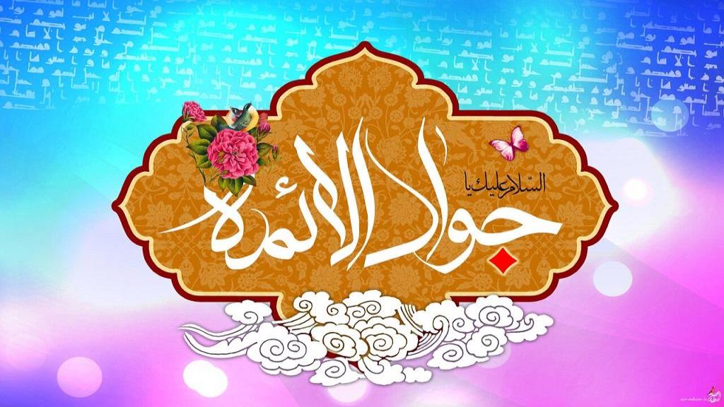 متن تبریک ولادت امام محمد تقی [جواد الائمه] و روز پسر با جملات زیبا