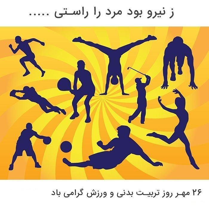 متن تبریک روز تربیت بدنی و ورزش به استاد