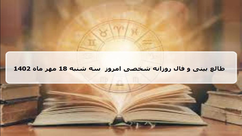 فال روزانه شخصی 18 مهر 1402؛ طالع بینی امروز سه شنبه 18 مهر ماه