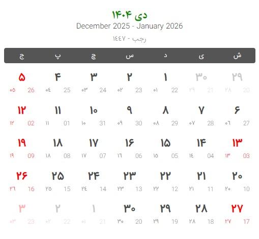تعطیلات و مناسبت های دی 1404  