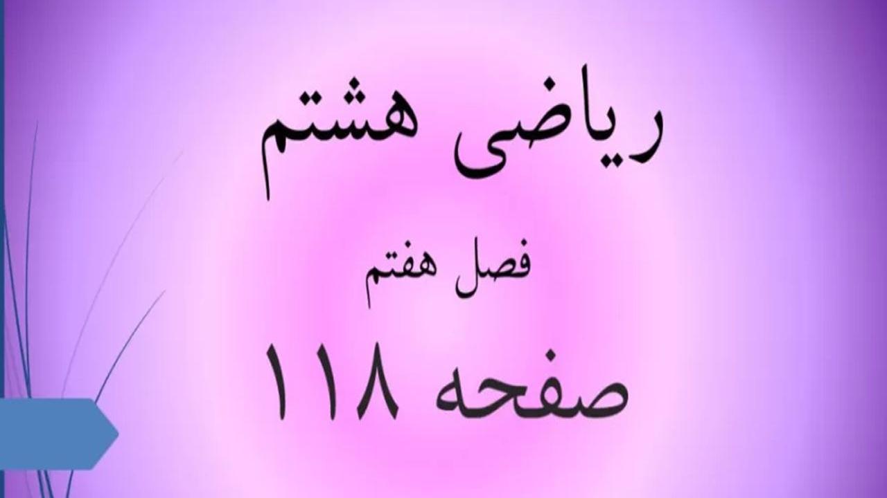 حل سوالات صفحه 118 ریاضی هشتم؛ جواب تمرین مرور فصل ص 118 با فیلم