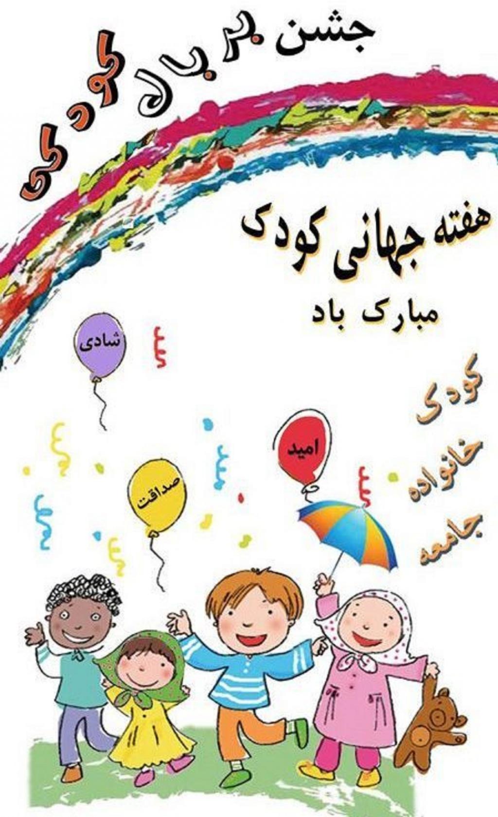  7عکس نوشته روز ملی کودک