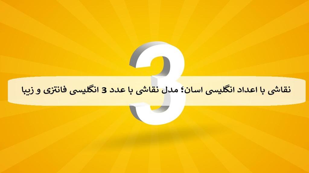 نقاشی با اعداد انگلیسی اسان؛ 19 مدل نقاشی با عدد 3 انگلیسی فانتزی و زیبا