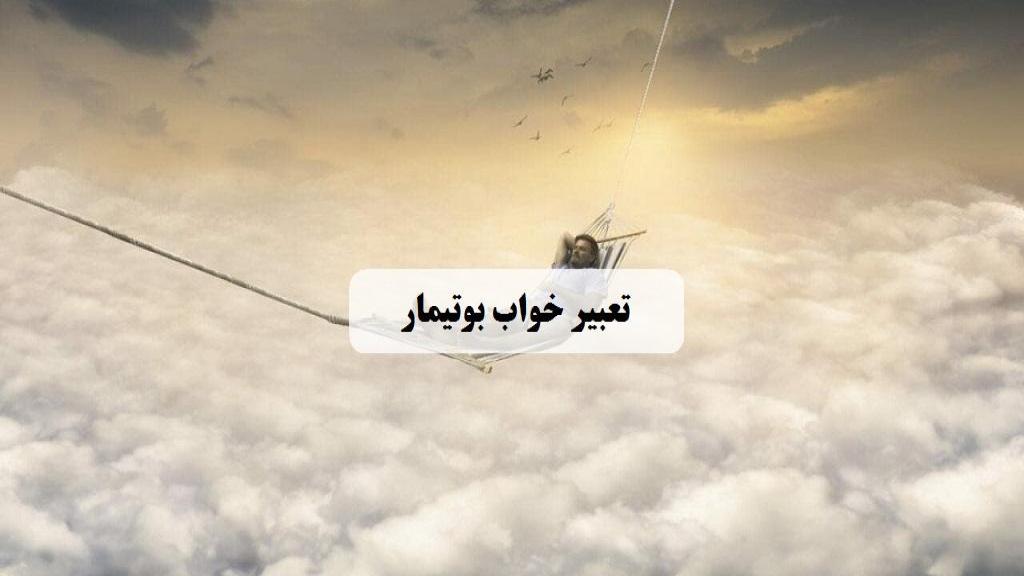 تعبیر خواب بوتیمار؛ معنی شنیدن، خوردن و گرفتن پرنده بوتیمار در خواب