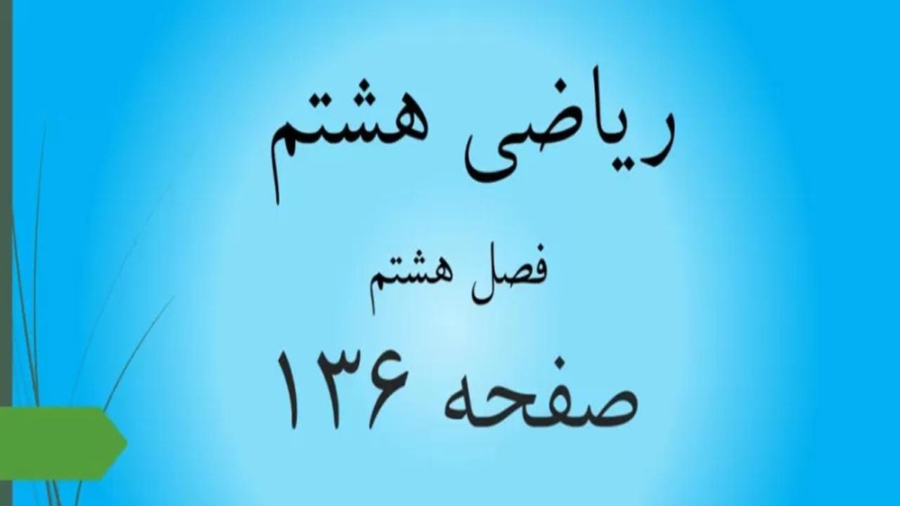 حل سوالات صفحه 136 ریاضی هشتم؛ جواب تمرین مرور فصل ص 136 با فیلم