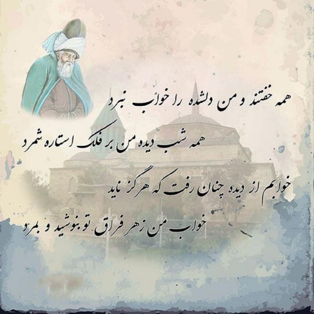 متن تبریک روز بزرگداشت مولانا