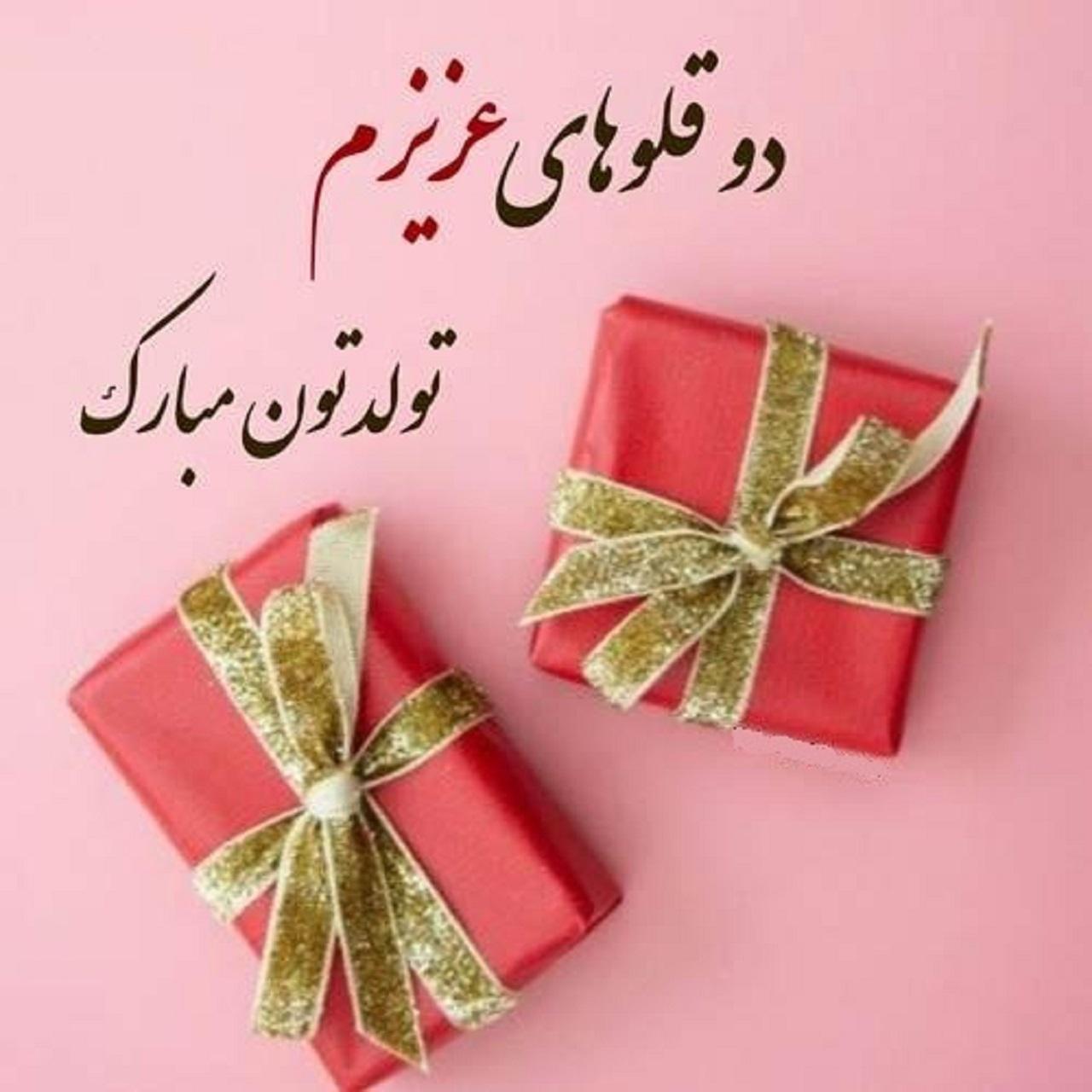 عکس نوشته تبریک تولد دوقلوها 1