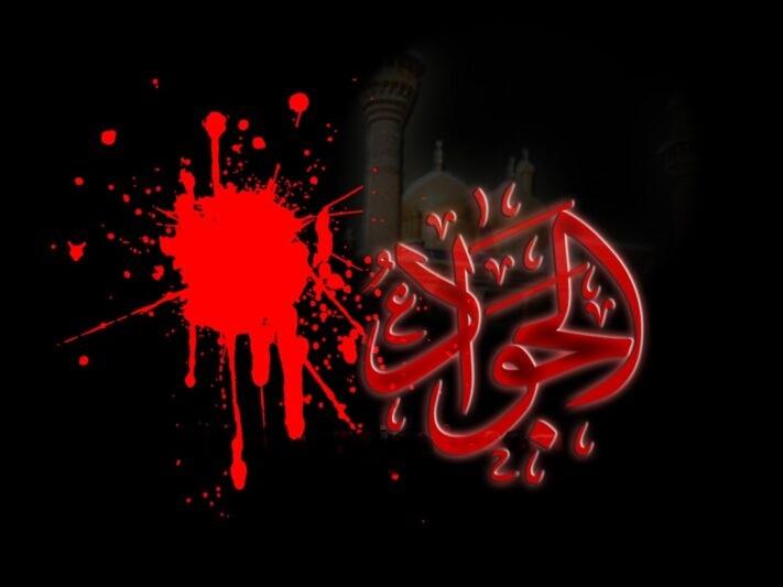 عکس نوشته زیبا برای شهادت امام جواد الائمه 6