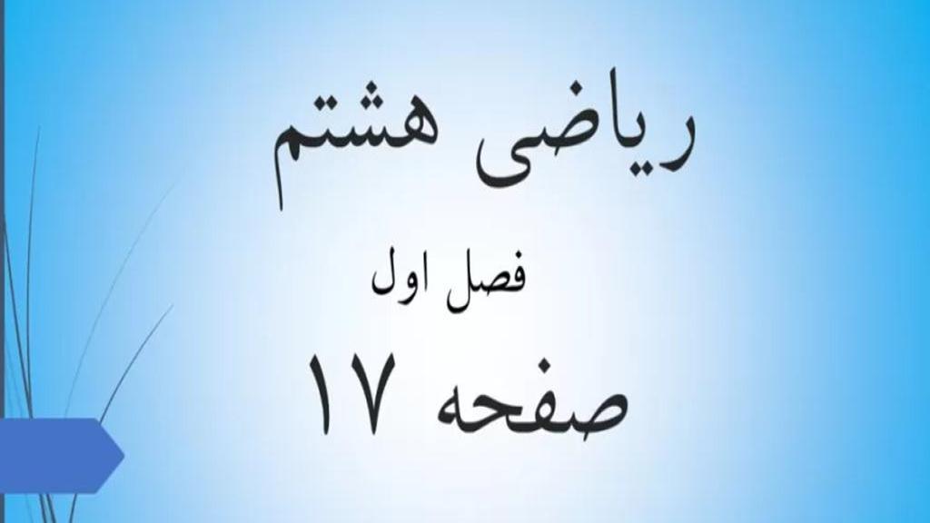 حل تمرین صفحه 17 ریاضی هشتم؛ جواب سوالات ص 17 ریاضی با فیلم