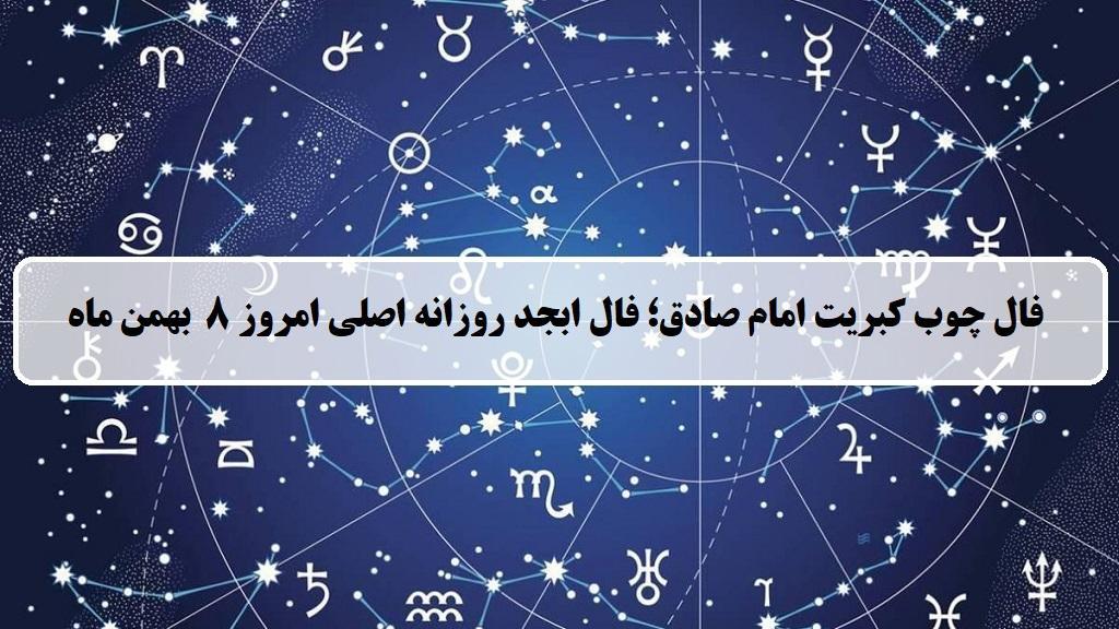 فال چوب کبریت امروز؛ فال روزانه ابجد اصلی دوشنبه 8 بهمن ماه 1403