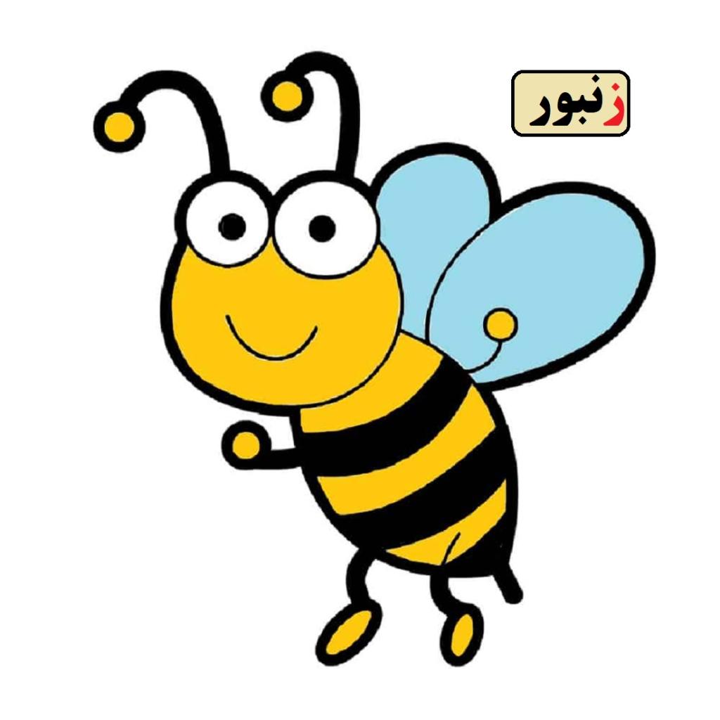 نقاشی زنبور با حرف ز 4