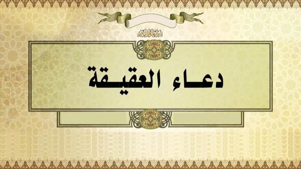 آداب و متن دعای عقیقه برای دختر، پسر و مریض در مفاتیح الجنان + pdf
