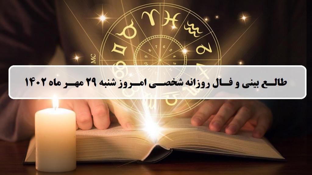 فال روزانه شخصی 29 مهر 1402؛ طالع بینی و فال امروز شنبه 29 مهر ماه