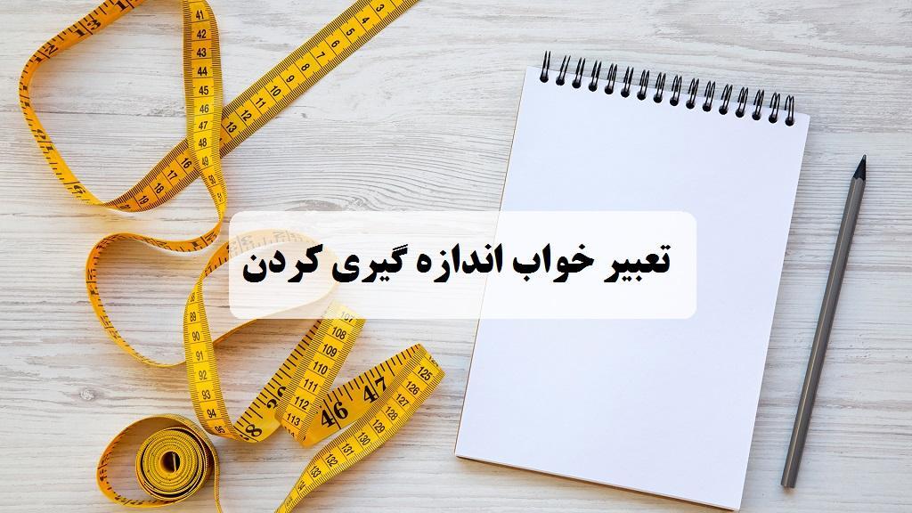 تعبیر خواب اندازه گیری؛ معنی اندازی گیری کردن با متر برای لباس در خواب