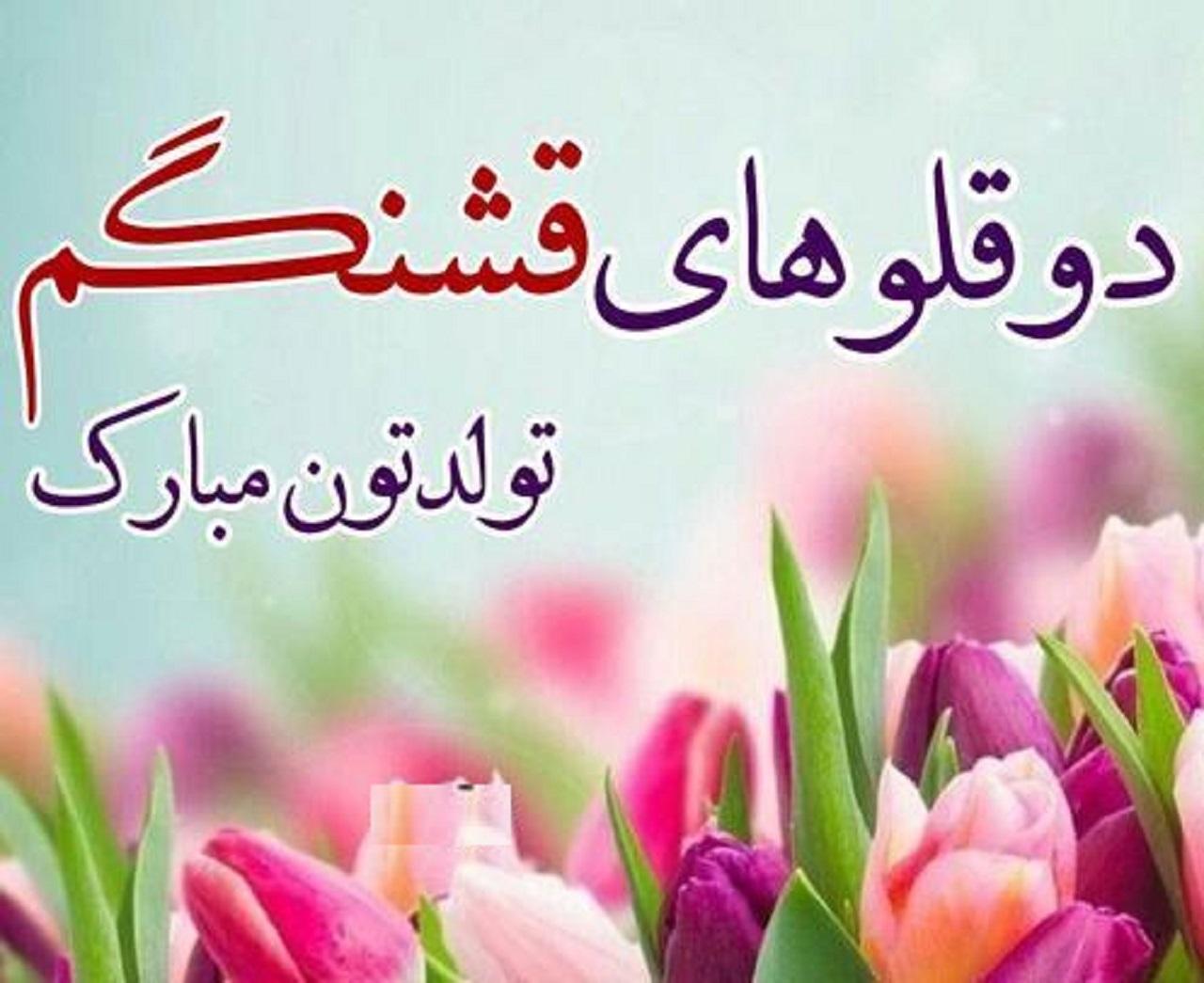 عکس نوشته تبریک تولد دوقلوها 2