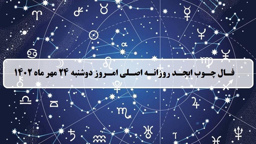 فال چوب ابجد امروز؛ فال روزانه ابجد اصلی دوشنبه 24 مهر ماه 1402