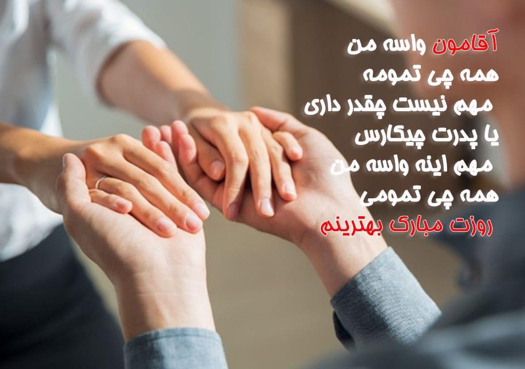 متن تبریک روز پدر