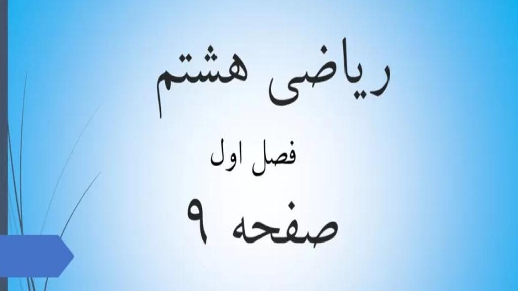 حل تمرین صفحه 9 ریاضی هشتم؛ جواب صفحه 9 ریاضی پایه هشتم
