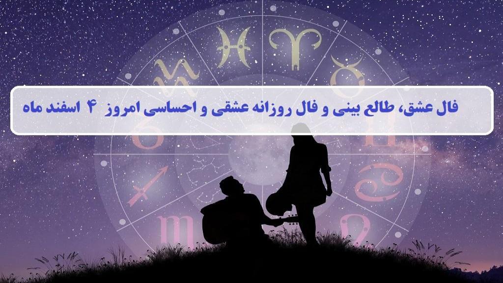 فال عشق امروز؛ فال روزانه عشقی و احساسی شنبه 4 اسفند ماه 1403