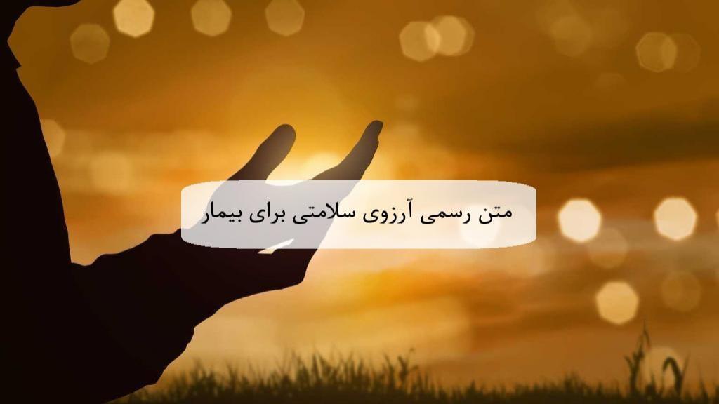 متن رسمی آرزوی سلامتی برای بیمار؛ دعای خیلی قشنگ برای بهبودی کامل