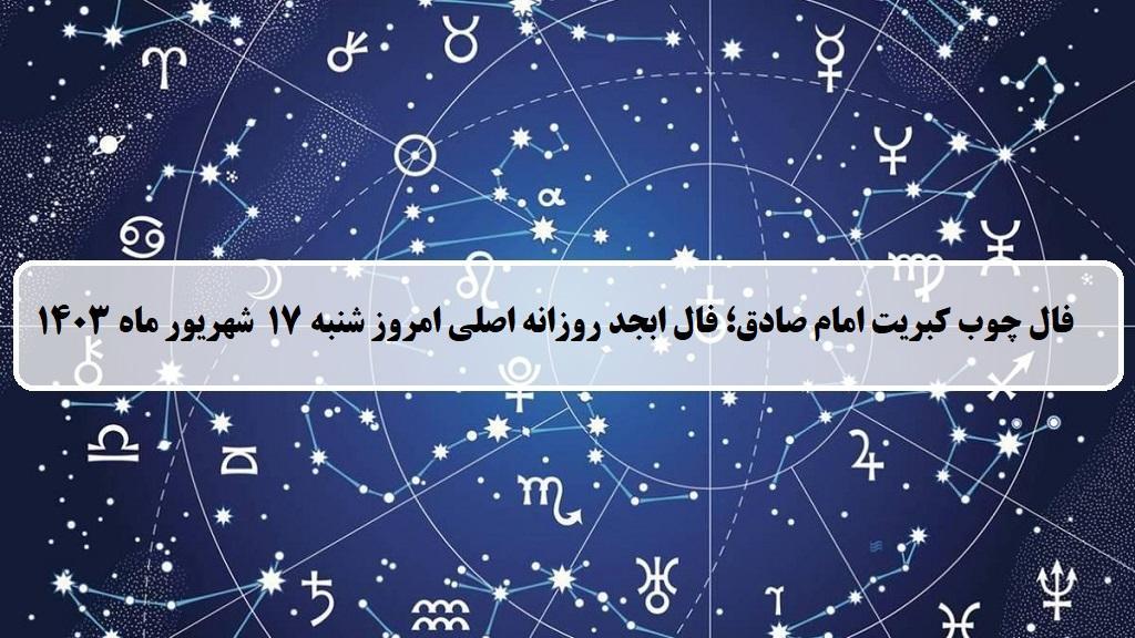 فال چوب کبریت امروز؛ فال روزانه ابجد اصلی شنبه 17 شهریور ماه 1403