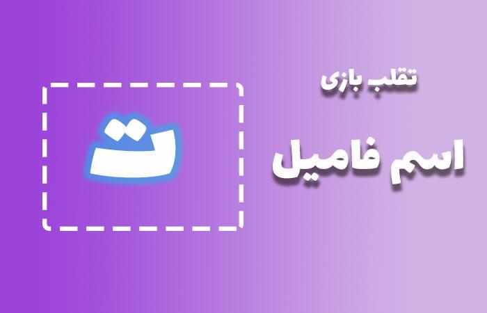 اسم فامیل با ت 1