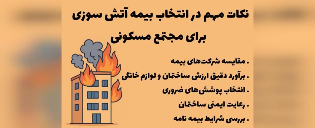 نکات مهم در انتخاب بیمه آتش‌سوزی برای مجتمع مسکونی