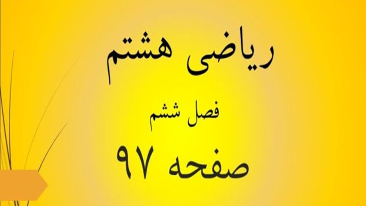 حل سوالات صفحه 97 ریاضی هشتم؛ جواب فعالیت و کار در کلاس ص 97 با فیلم