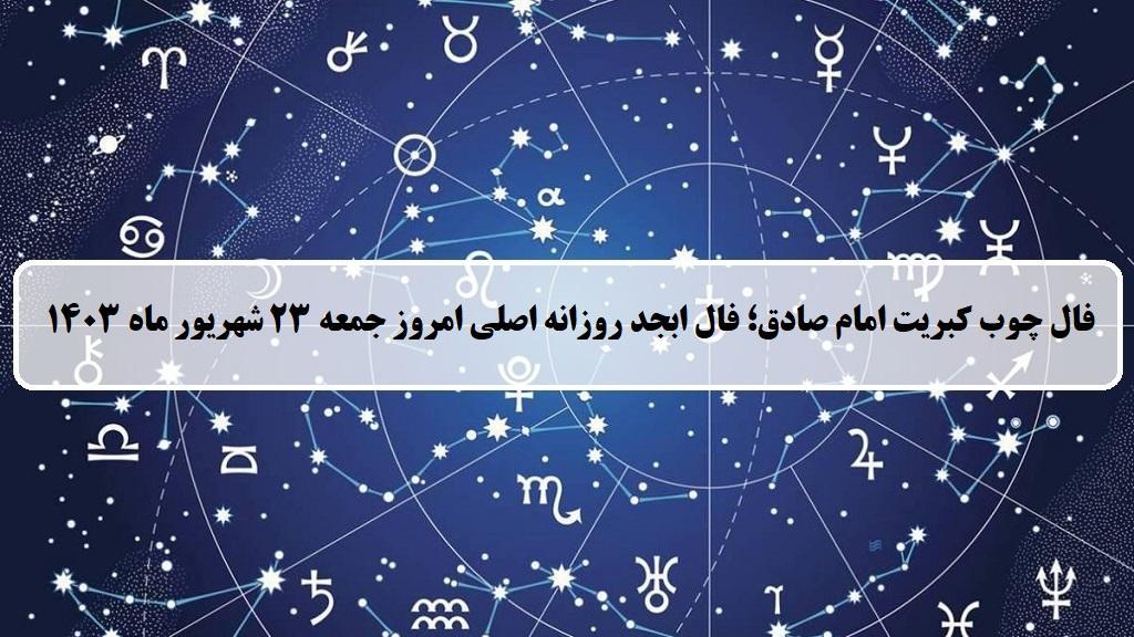 فال چوب کبریت امروز؛ فال روزانه ابجد اصلی جمعه 23 شهریور 1403