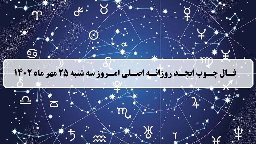 فال چوب ابجد امروز؛ فال روزانه ابجد اصلی سه شنبه 25 مهر ماه 1402