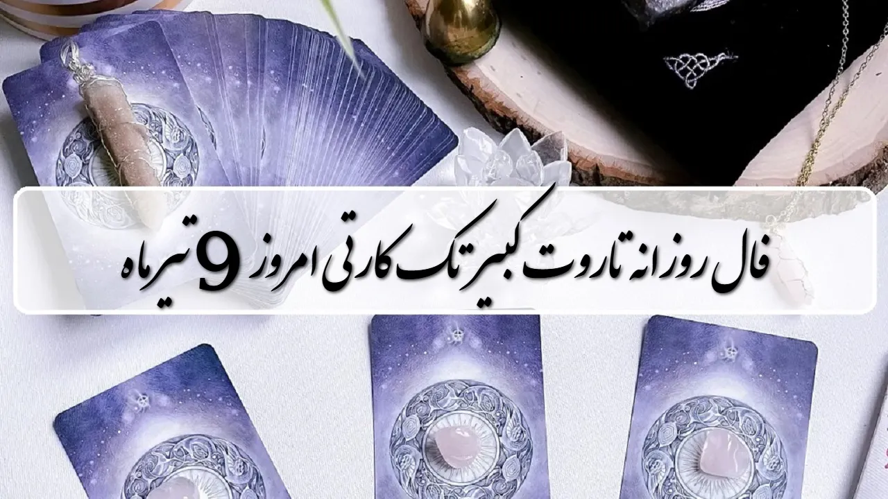 فال روزانه تاروت کبیر؛ پیشگویی آینده با فال تاروت سه شنبه 9 تیر 1405