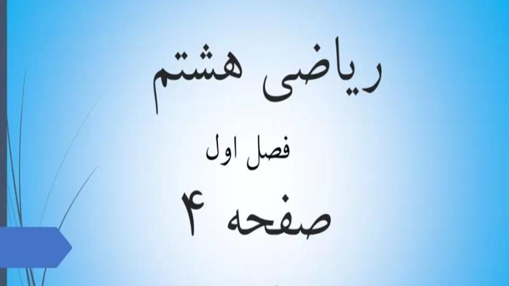 حل تمرین صفحه 4 ریاضی هشتم؛ جواب سوالات ص 4 ریاضی پایه هشتم