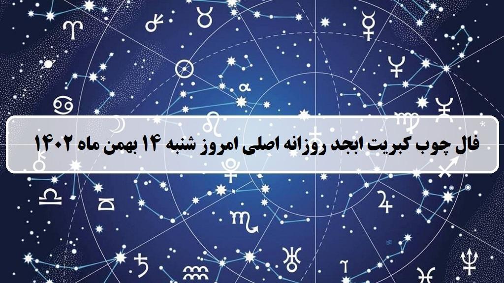 فال چوب کبریت امروز؛ فال روزانه ابجد اصلی شنبه 14 بهمن ماه 1402