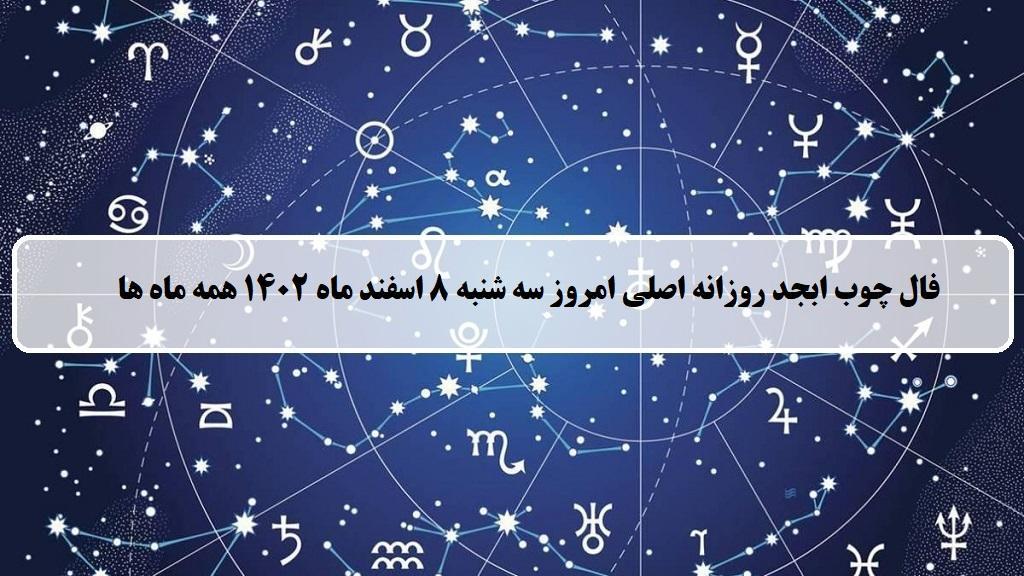 فال چوب کبریت امروز؛ فال روزانه ابجد اصلی سه شنبه 8 اسفند ماه 1402