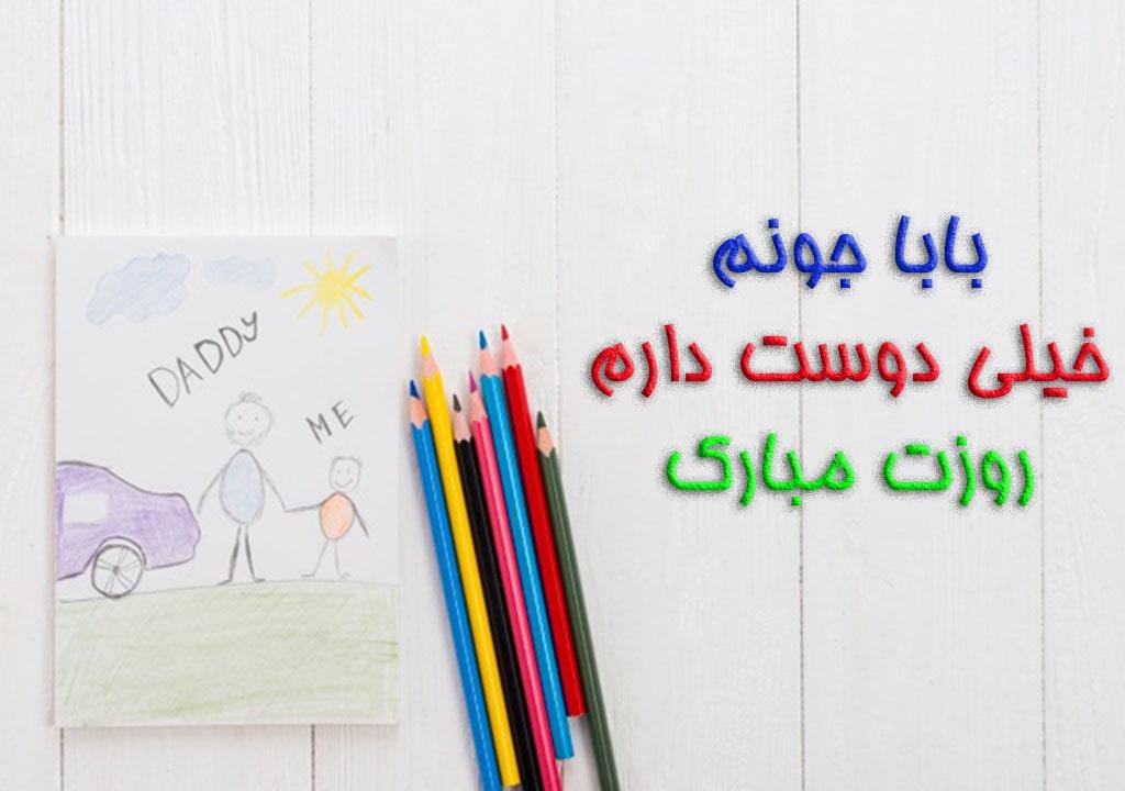 متن تبریک روز پدر