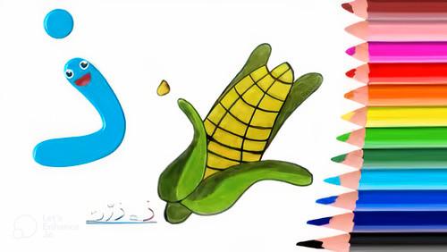 نقاشی و رنگ آمیزی نشانه و حرف ذ برای کودکان  4