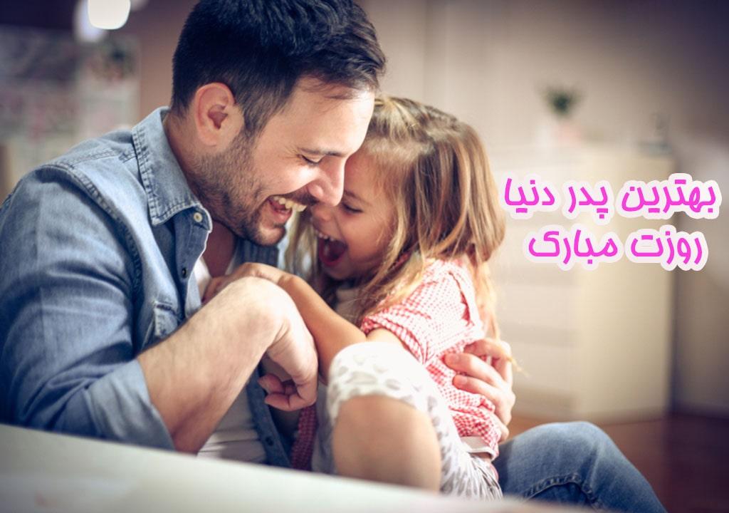 متن تبریک روز پدر