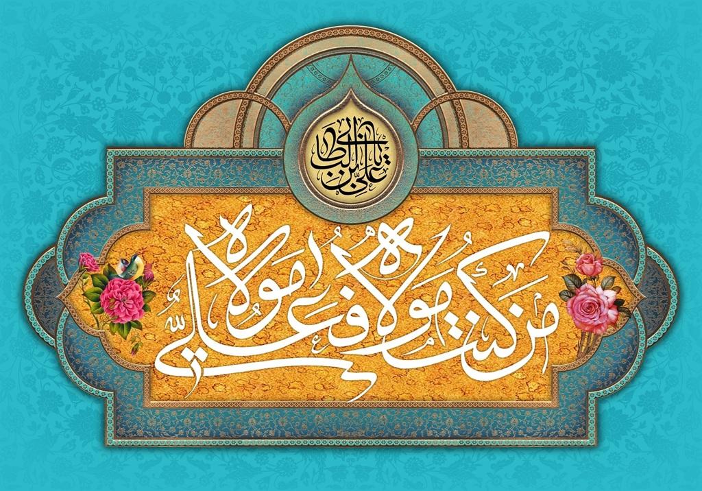 مطالب جالب در مورد عید غدیر