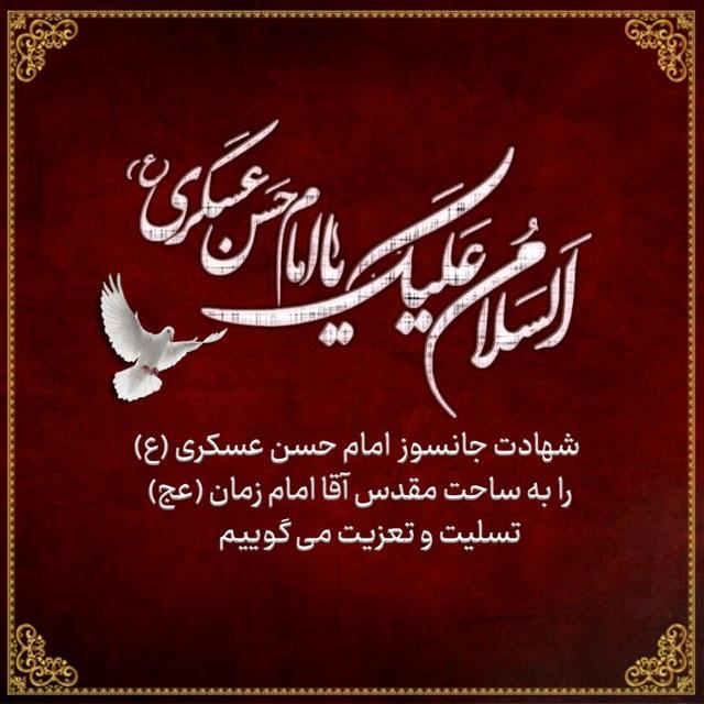 عکس نوشته شهادت امام حسن عسکری 1