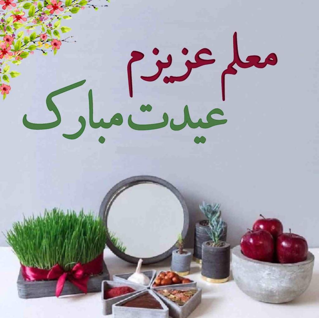 عکس نوشته تبریک عید نوروز به معلم61