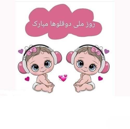 عکس نوشته روز جهانی دوقلوها و چند قلوها 1