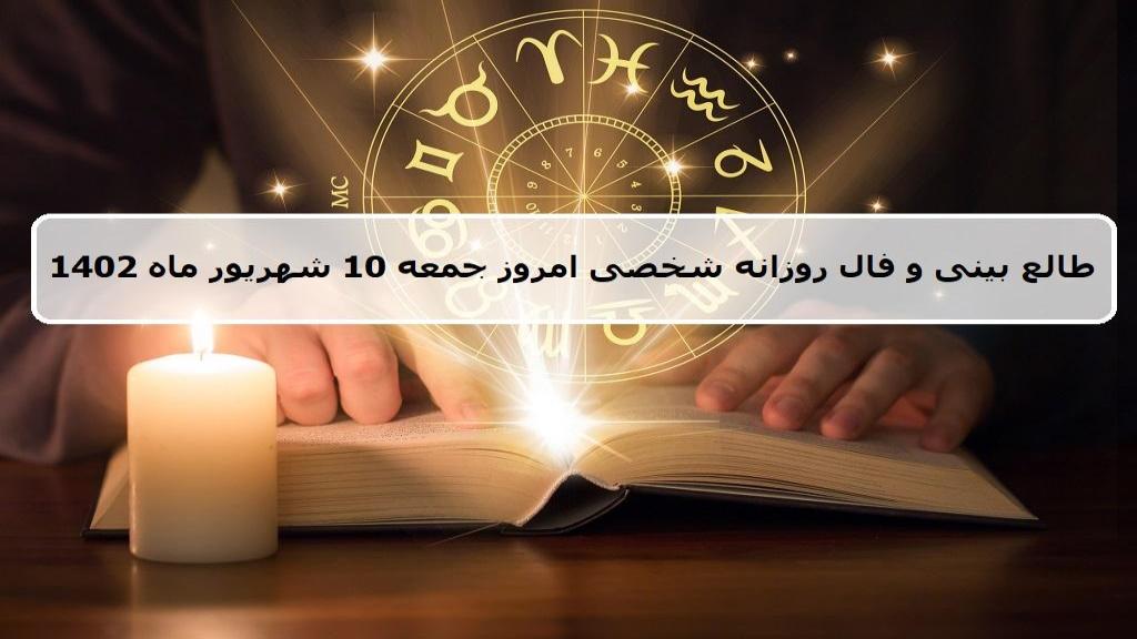 فال روزانه شخصی 10 شهریور 1402؛ طالع بینی امروز جمعه 10 شهریور