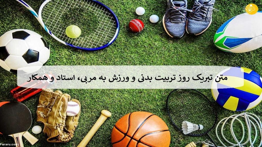 متن تبریک روز تربیت بدنی و ورزش به مربی، استاد و همکار + عکس نوشته