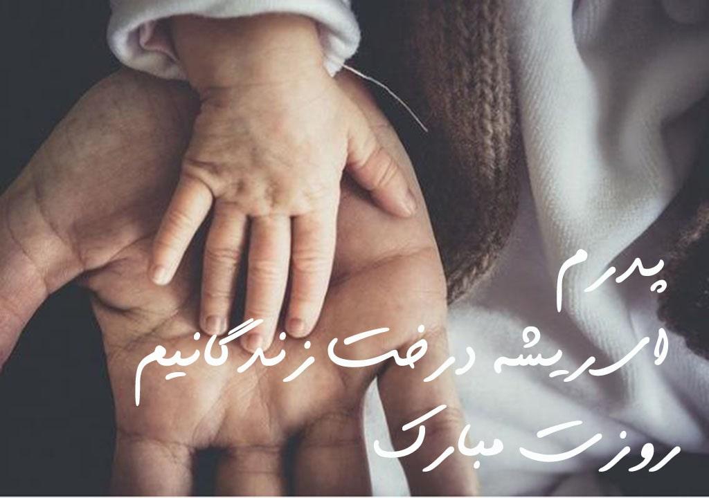 متن تبریک روز پدر