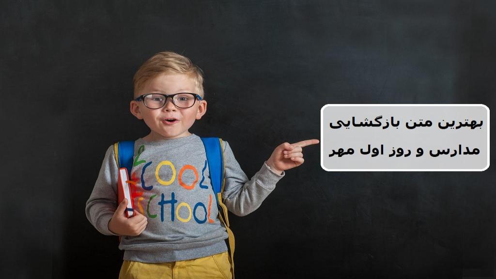 متن بازگشایی مدارس اول مهر و شروع سال تحصیلی ابتدایی و دبیرستان
